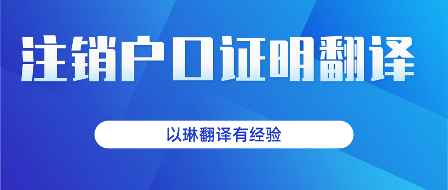 注銷(xiāo)戶(hù)口證明翻譯-找以琳杭州翻譯公司-杭州以琳翻譯有限公司官網(wǎng)