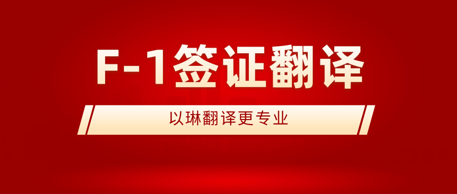 F-1簽證翻譯-認(rèn)準(zhǔn)以琳杭州翻譯公司-實(shí)體翻譯公司-杭州以琳翻譯有限公司官網(wǎng)